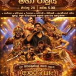 🎭 “සුදු මිනිසුන්ගේ ජීවිත කලාව” – රස වින්දනාත්මක මහා රාත්‍රිය 🔥